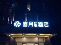 喜月轻奢酒店(马王堆万家丽店) - 酒店外部