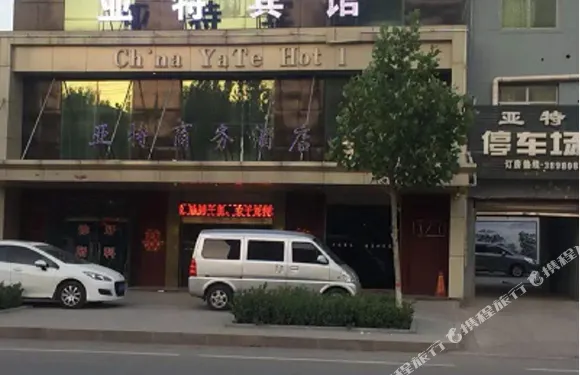 武強亞特商務酒店