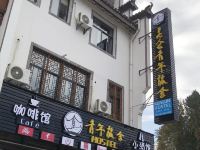 宏村昆仑青年旅舍 - 酒店外部