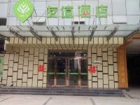 赵县友谊宾馆