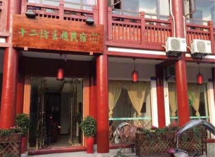 隆昌十二坊主題民宿