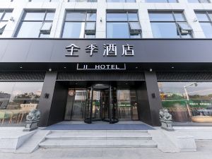 全季酒店（南通濠河風景區電視塔店）