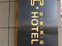 冉轻奢酒店(银川高铁火车站店) - 酒店外部