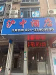 滬中飯店（上海唐鎮地鐵站店） 唐鎮地鐵站附近的飯店