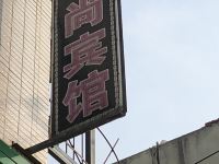 西安锦尚宾馆 - 酒店外部