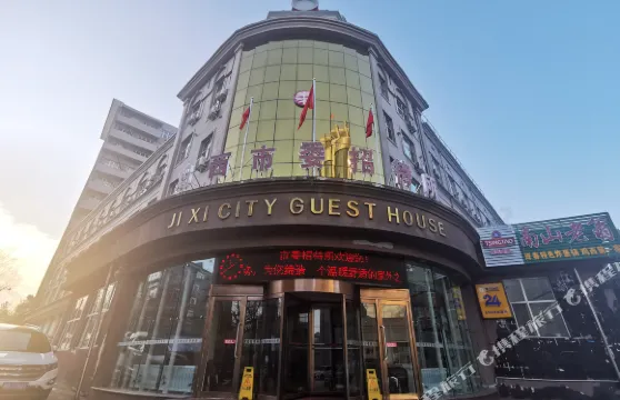 雞西市機關服務中心招待所