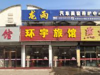 三河环宇旅店