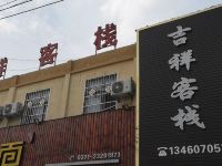 尉氏吉祥客栈 - 酒店外部