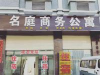 潮州名庭商务公寓 - 酒店外部