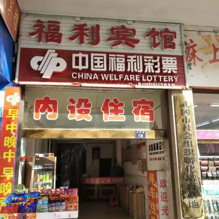 Wugang Welfare Hotel