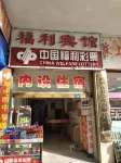 Wugang Welfare Hotel