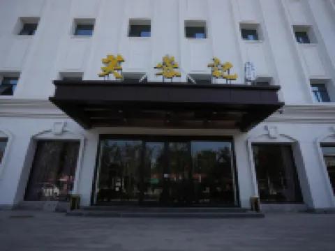 新樂國正天成假日酒店 新樂酒店