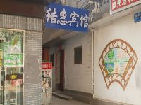 运城结惠宾馆 - 酒店外部