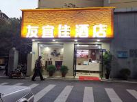 长沙友宜佳酒店