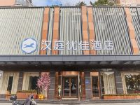 汉庭优佳酒店(福州海峡会展中心店) - 酒店外部