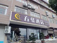大方方驛ホテル