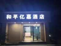 勉縣和平億嘉酒店