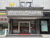 米格酒店(东汇城店) - 酒店外部