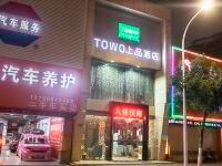 TOWO上品酒店(汕头高铁站店) - 酒店外部