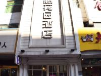 紫藤花园酒店(南京胜太路店) - 酒店外部