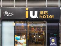 IU酒店(西安三桥地铁站万象城店) - 酒店外部