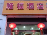 太仓隆福酒店