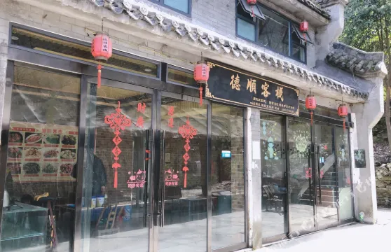 武當山德順客棧