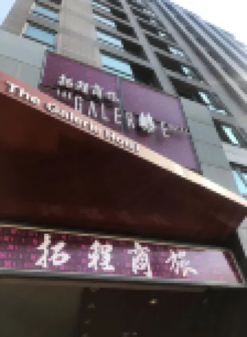 The Galerie Hotel Hoteles cerca de Maple Garden