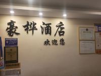 贵阳豪桦酒店 - 公共区域