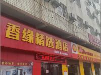 株洲香缘精选酒店 - 酒店外部