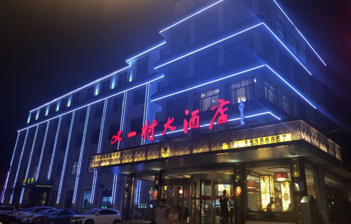 平度又一村大酒店