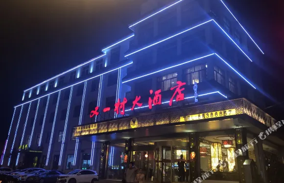平度又一村大酒店