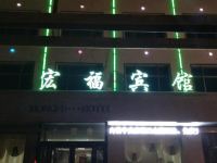 范县宏福宾馆 - 酒店外部