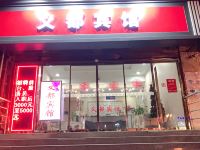 义都连锁酒店(南京大桥南路店)