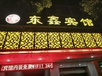 衡山东鑫商务酒店