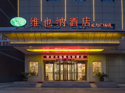 維也納飯店（利辛元力廣場店） 新張集商業街附近的飯店