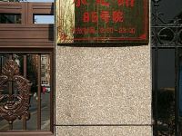 北京康园之家家庭旅馆 - 酒店附近