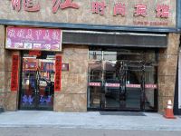 勃利龙江时尚宾馆 - 酒店外部