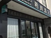 希岸酒店(歙县徽州古城店) - 酒店外部