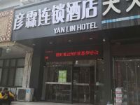 彦霖连锁酒店(邯郸高铁站店) - 酒店外部