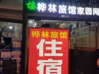 成都桦林旅馆 - 酒店外部