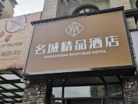 射洪名城精品酒店