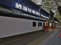 杭州栖湖轻奢酒店 - 酒店外部