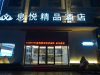 息县息悦精品酒店 - 酒店外部