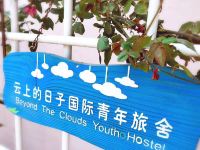 巍山云上的日子国际青年旅舍 - 花园