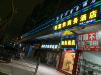 台山新富华商务酒店 - 酒店外部