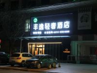 丰宁丰逸轻奢酒店