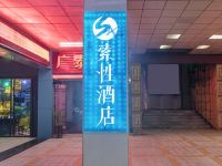 索性酒店(邵武汽车站店) - 公共区域