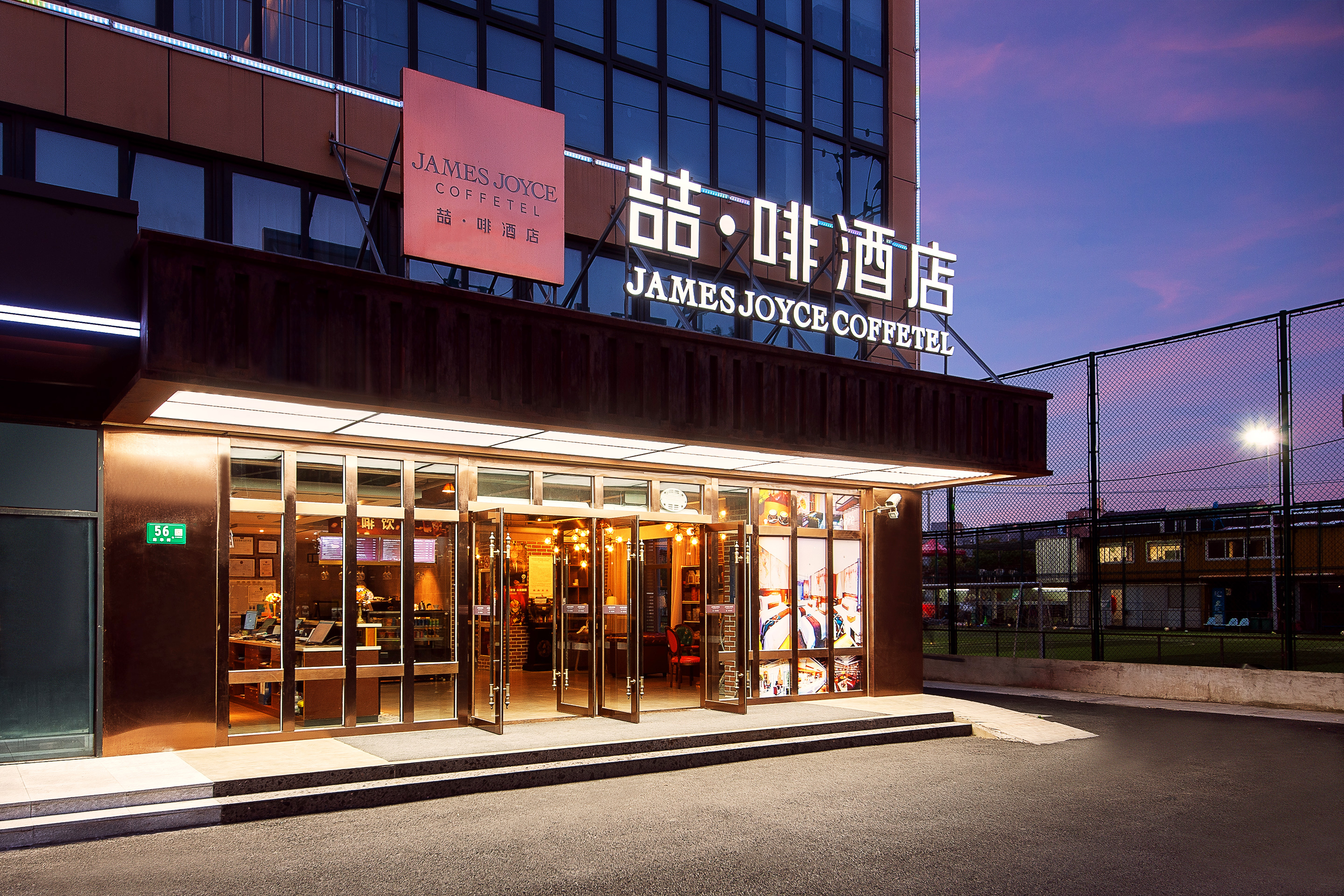 喆啡酒店(上海虹桥枢纽国家会展中心店)(james joyces coffetel