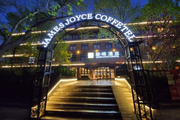 喆啡酒店(青岛啤酒街中山公园店)